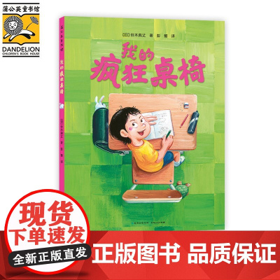 我的疯狂桌椅 3-6岁 铃木典丈 著 儿童绘本