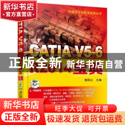 正版 CATIA V5-6R2014宝典 詹熙达主编 机械工业出版社 978711152