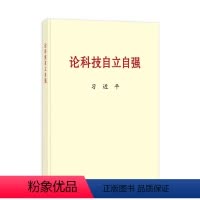[正版]大字本2023新书 论科技自立自强 中央文献出版社 关于科技自立自强的重要文稿50篇科技创新工作新时代论述摘编学