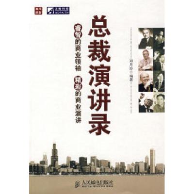 正版新书]总裁演讲录郑月玲9787115185099