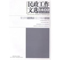 正版新书]民政工作文选:1402(总第14期)张卫星 浦善新978750874