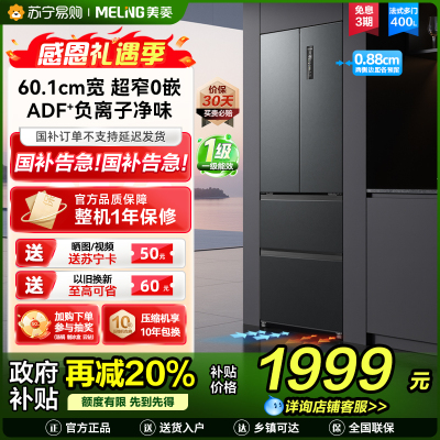 无忧嵌美菱400升超薄零嵌入式法式多门冰箱 60.1cm窄机身1级大容量电冰箱消费补贴自营BCD-400WP9CZX灰