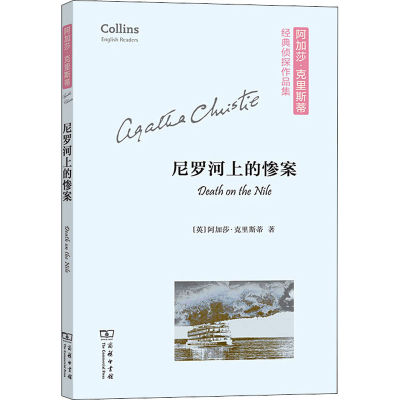 [M]尼罗河上的惨案:英文-9787100173865