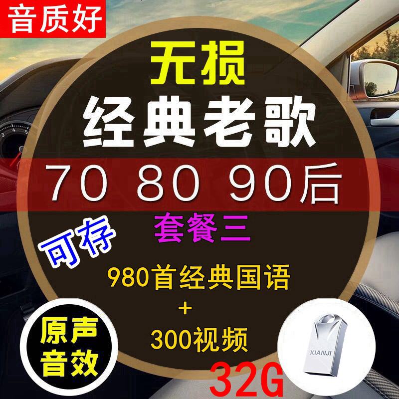 [补贴10%]汽车载u盘带经典老歌国语粤语怀旧经典高音质车用音乐优usb盘网络2020最新 官方标配 套餐三 32/G[