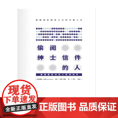 偷阅绅士信件的人 美国 黒室 创始人雅德利传 戴维·卡恩 著 传记