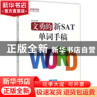 正版 文勇的新SAT单词手稿 刘文勇编著 中国人民大学出版社 97873