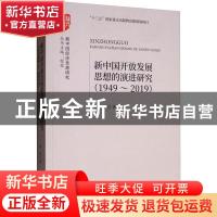 正版 新中国开放发展思想的演进研究(1949-2019) 陈波 经济科学出