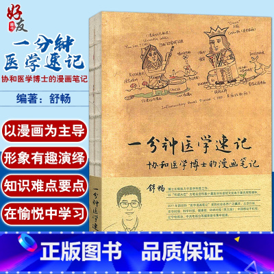 [正版]一分钟医学速记协和医学博士的漫画笔记 辅助医学入门者对临床医学中重要又困难的知识点进行记忆 978711717