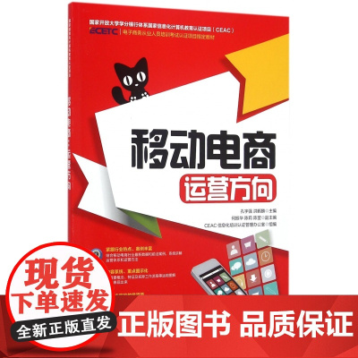 移动电商(运营方向电子商务从业人员培训考试认证项目教材)