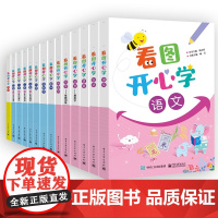 店 任选 看图开心学丛书 幼升小数学思维提高面试一本通书 学前班升一年级 3~6岁儿童教学教辅书籍