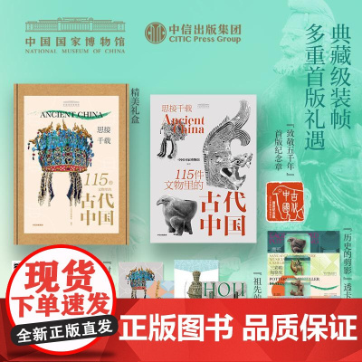 [首版纪念印章]思接千载 115件文物里的古代中国 中国国家博物馆通识科普图书 从文物见历史看中国 文物展览 历史科普中