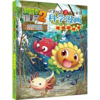 正版新书]植物大战僵尸2武器秘密之你问我答科学漫画(两栖动物