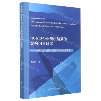 [N]中小型企业组织绩效的影响因素研究--以员工的组织公民行为为中介因子(英文)-9787566833020