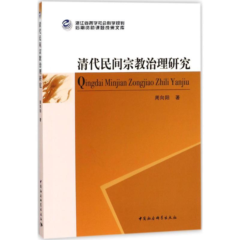 正版新书]清代民间宗教治理研究周向阳9787520312967