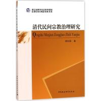 正版新书]清代民间宗教治理研究周向阳9787520312967