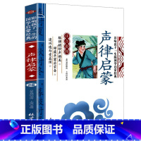 声律启蒙 [正版]影响孩子一生的国学启蒙经典书全14册弟子规三字经百家姓千字文增广贤文书彩图注音注释版6-8-10岁一二