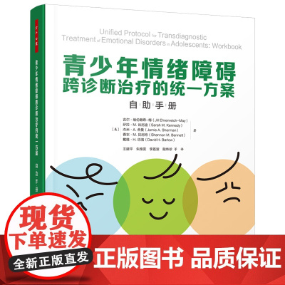 万千心理·青少年情绪障碍跨诊断治疗的统一方案:自助手册 吉尔·埃伦赖希-梅 中国轻工业出版社 正版书籍