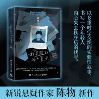 正版新书]我失踪的那个夏天陈物 著 著9787572626715