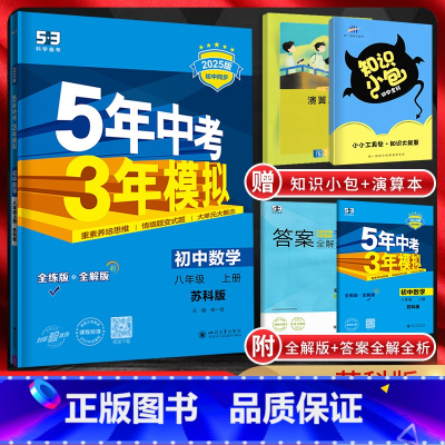 数学 八年级上 [正版]2025版 五年中考三年模拟八年级上册数学苏科版SK 5年中考3年模拟八上数学初二8八年级上册数