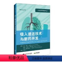 [正版]吸入递送技术与新药开发