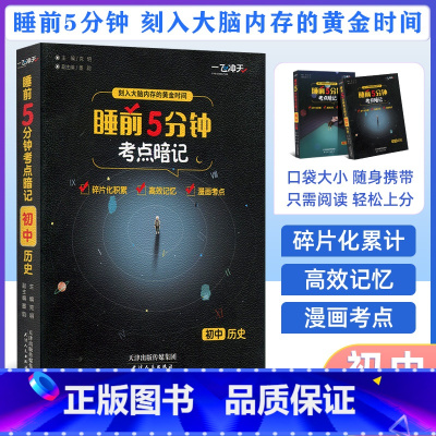 [正版]2024新版 一飞冲天睡前5分钟考点暗记初中历史口袋书睡前五分钟历史中考手册