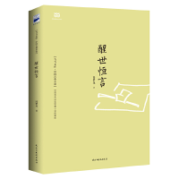 正版新书]醒世恒言(明)冯梦龙 著9787513906449