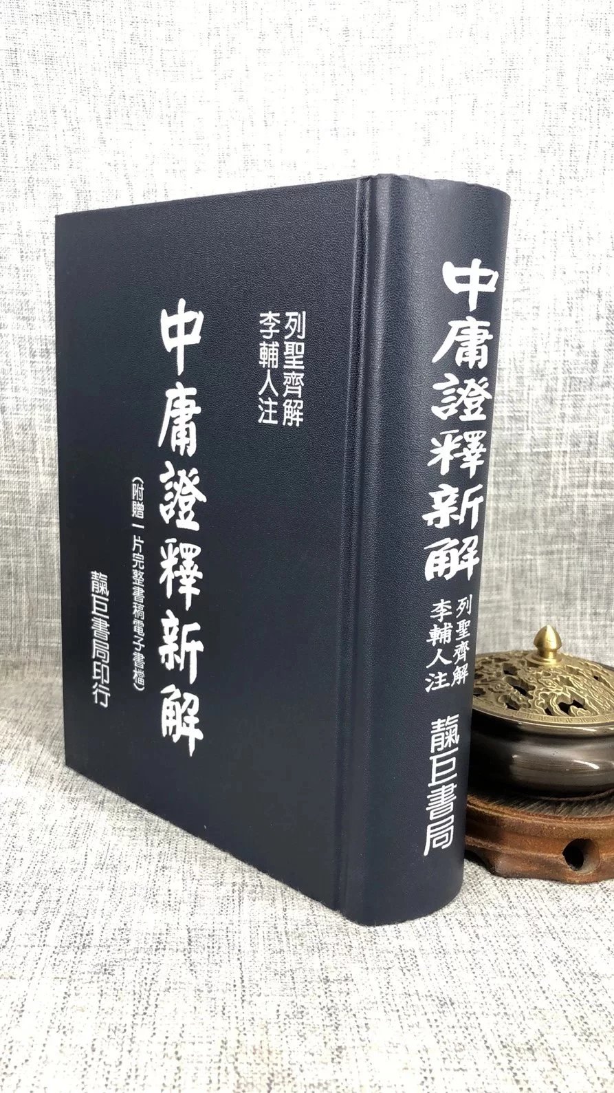 正版 中庸证释新解(T26)列圣齐 注;李辅人 解 靝巨