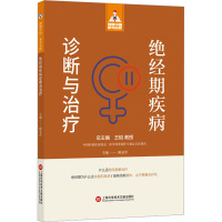 绝经期疾病诊断与治疗