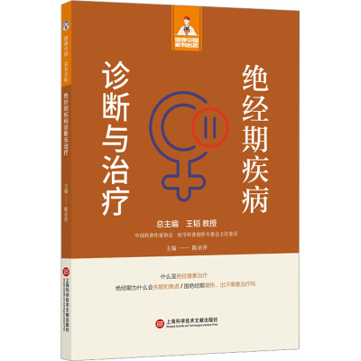 绝经期疾病诊断与治疗