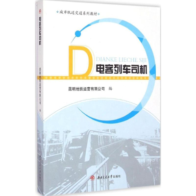 醉染图书电客列车司机9787564338190