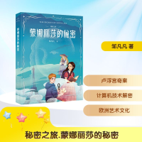 正版新书]秘密之旅. 蒙娜丽莎的秘密邹凡凡 著9787548960713
