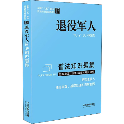 正版新书]退役军人普法知识题集中国法制出版社 编9787521622492
