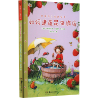 音像草莓贝儿启蒙绘本 如何建造昆虫旅店(德)斯特芬妮·达勒