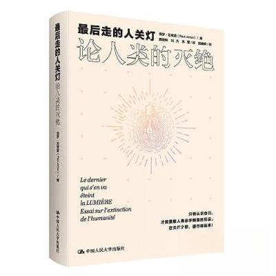 正版新书]最后走的人关灯:论人类的灭绝保罗·若里翁97873003119
