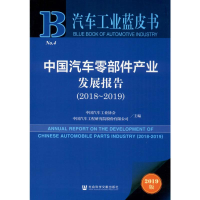 [M]中国汽车零部件产业发展报告(2018-2019) 2019版-9787520156776