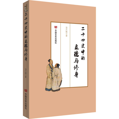 正版新书]二十四史中的立德与修身汤月娥 著9787517142751