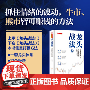 龙头战法2:情绪战法与打板策略