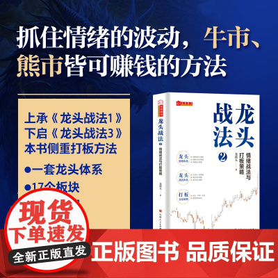 龙头战法2:情绪战法与打板策略