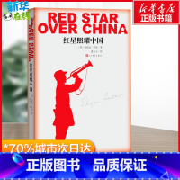 红星照耀中国 [正版]红星照耀中国 (美)埃德加·斯诺(Edgar Snow) 著 董乐山 译 文学史文学 书店图书籍