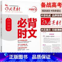 考前冲刺[必背时文] 语文 [正版]2024作文素材高考版冲刺60天时事热点考前特刊高中语文作文必考60题必背60篇考前