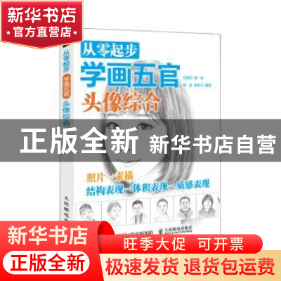 正版 从零起步学画五官:头像综合 白旭功,陈钊,荆龙 等 人民邮电