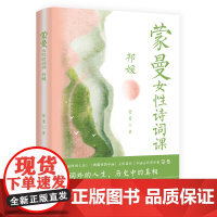 蒙曼女性诗词课(邦媛)