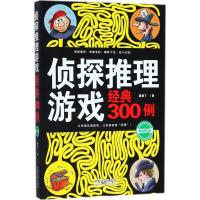 正版新书]侦探推理游戏经典300例蔺亚丁9787509394762