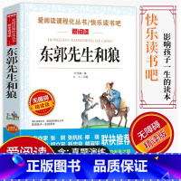 [正版]爱阅读/语文课外阅读名著 东郭先生和狼 无障碍精读版非注音 分级阅读名师全程助读 中小学青少年课外书阅读儿童经