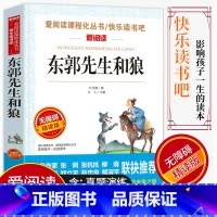 [正版]爱阅读/语文课外阅读名著 东郭先生和狼 无障碍精读版非注音 分级阅读名师全程助读 中小学青少年课外书阅读儿童经