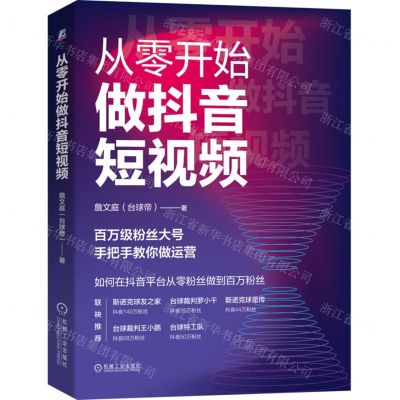 [N]从零开始做抖音短视频-9787111702375