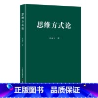 [正版]思维方式论 吴瀚飞 著 聚焦党的二十大报告中提出的战略 历史 辩证 系统 创新 法治 底线思维七大思维方式 大
