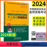 [正版]2024中西医结合执业医师资格考试实践技能考点速记突破胜经 田磊编著 中国中医药出版社978751328448