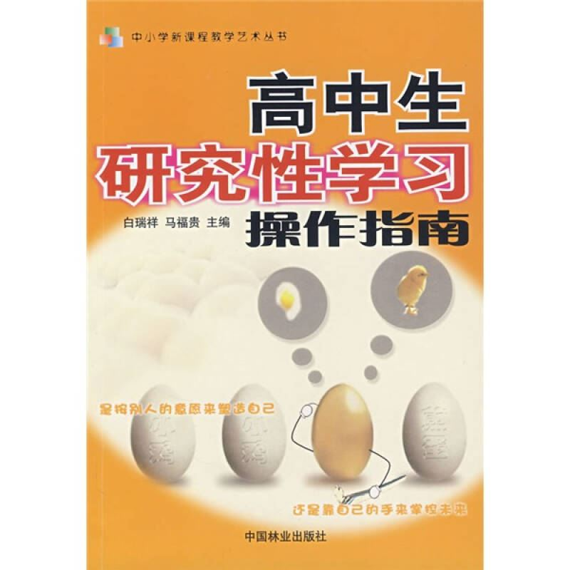 正版新书]高中生研究性学习操作指南白瑞祥 马福贵9787503839399