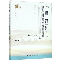 正版新书]“一带一路”倡议下知识产权国际贸易法律制度研究(“